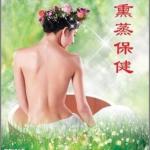 兰质妆本草熏蒸