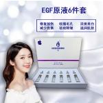 EGF原液6件套